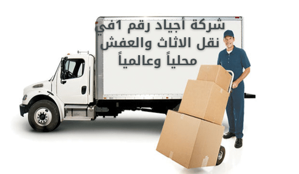 شركة نقل عفش بشمال الرياض
