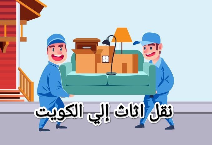 نقل اثاث من الدمام الى الكويت