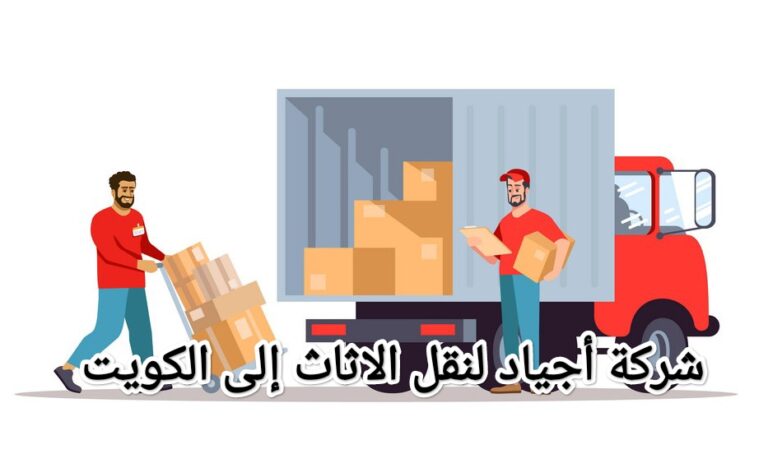 شركة أجياد لخدمات نقل الاثاث من الرياض الى الكويت