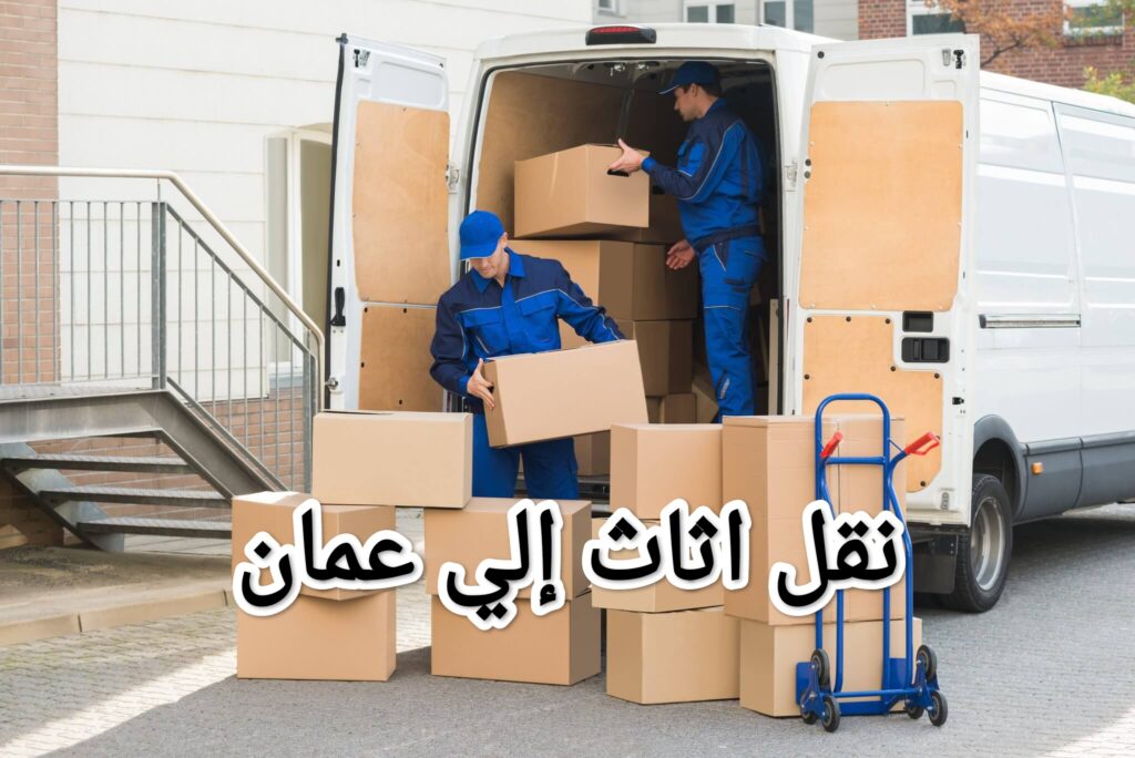 نقل اثاث من الرياض إلي عمان