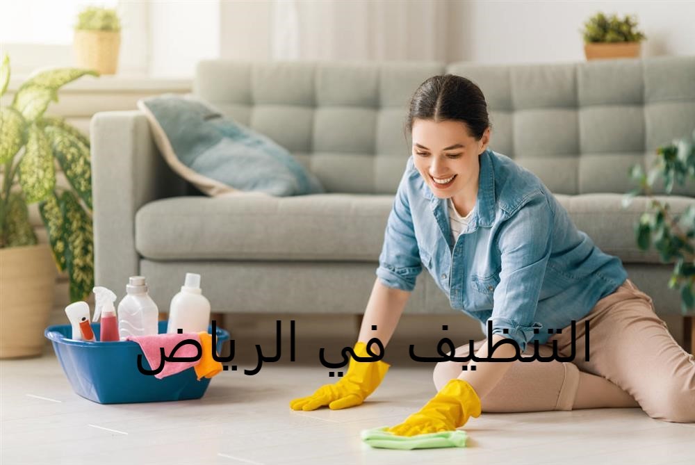 التنظيف في الرياض