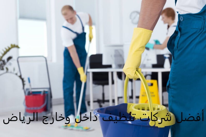أفضل شركات تنظيف داخل وخارج الرياض