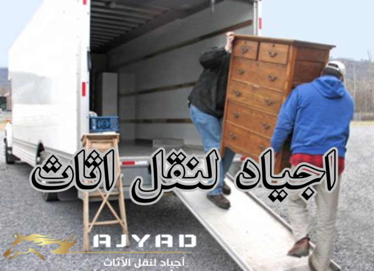 شركة نقل العفش في الرياض
