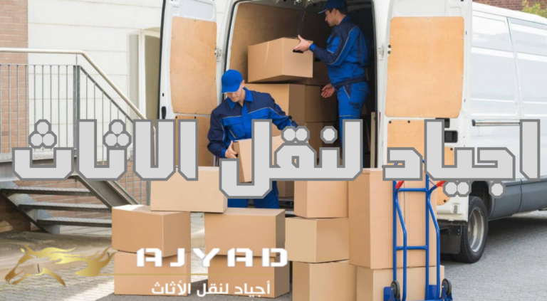 أفضل خدمات شركة نقل عفش داخل الرياض
