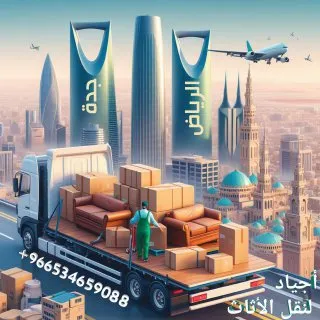 شركة نقل اثاث من الرياض الى جدة